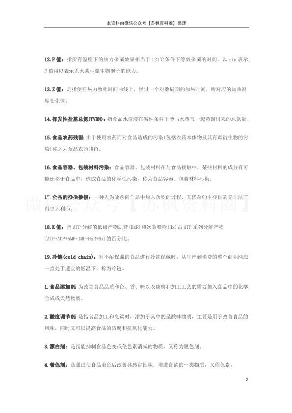食品卫生学